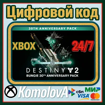 DESTINY 2 НАБОР К 30-ЛЕТИЮ BUNGIE XBOX КЛЮЧ + GIFT