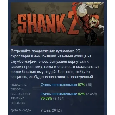 Shank 2 АВТОДОСТАВКА STEAM GLOBAL МГНОВЕННО ЛИЦЕНЗИЯ - irongamers.ru