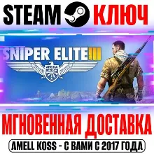 Sniper Elite 3 | Deluxe Edition (+14 DLC) Steam Ключ