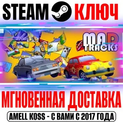 Mad Tracks Steam АККАУНТ НОВЫЙ +ПОЧТА - irongamers.ru