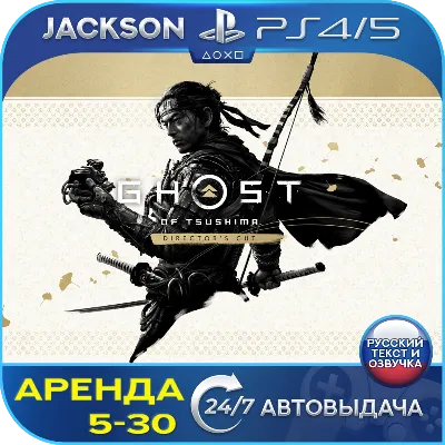 Ghost of Tsushima DIRECTORS CUT (PS4/PS5) RUS | Аренда - irongamers.ru
