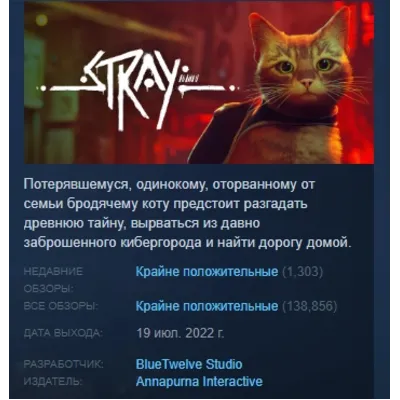 Stray (Аренда аккаунта Steam) Steam Deck, VK Play - irongamers.ru