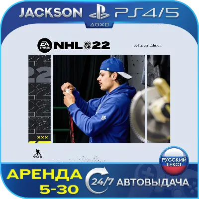 NHL 22 X-Factor (PS4/PS5) RUS | Аренда