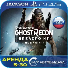 Tom Clancys Breakpoint (PS4/PS5) RUS | Аренда