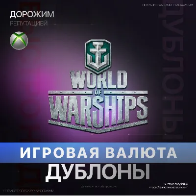 World of Warships: Legends | 1250-47000 Дублоны (XBOX) - irongamers.ru