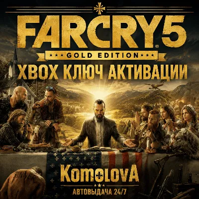 Far Cry 5 Gold Edition XBOX ONE / XBOX SERIES X|S КЛЮЧ + GIFT