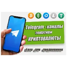 База рекламных каналов в Телеграм (криптовалюты) 500 шт
