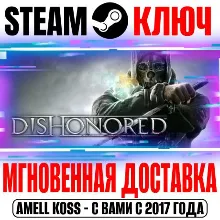 Dishonored | Definitive Edition (+7 DLC) Steam Ключ