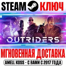 Outriders | Complete (+2 DLC) Steam Ключ РФ+Мир +Бонус