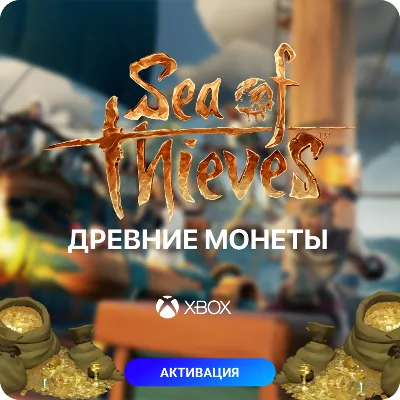 Древние Монеты Sea of Thieves на Xbox и PC (Steam)