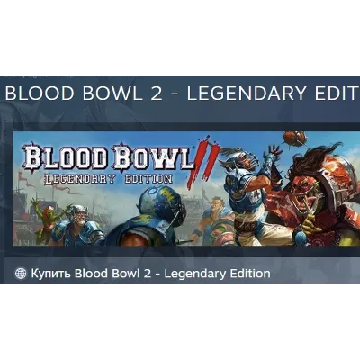 Blood Bowl 2: Legendary Edition (Classic) АВТОДОСТАВКА STEAM GLOBAL МГНОВЕННО ЛИЦЕНЗИ - irongamers.ru