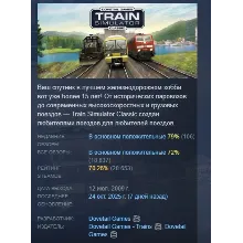 Train Simulator Classic АВТОДОСТАВКА STEAM РОССИЯ