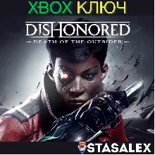 DISHONORED®: DEATH OF THE OUTSIDER™XBOX КЛЮЧ