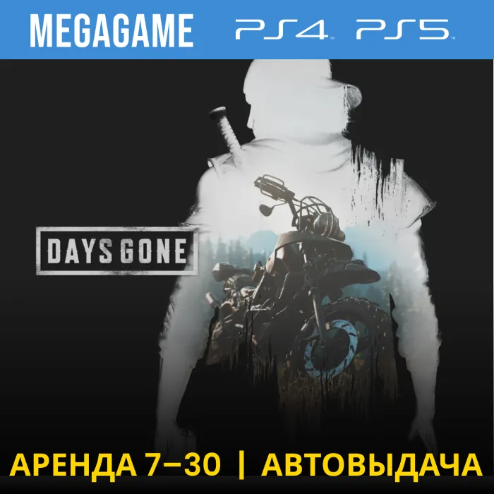 Days Gone - Жизнь после (PS4 · PS5 · RU) Аренда 7 дней