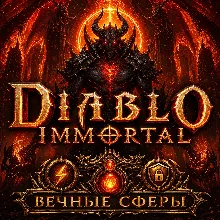 Diablo Immortal Вечные Сферы МОМЕНТАЛЬНАЯ ДОСТАВКА