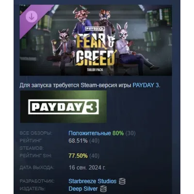 PAYDAY 3: Fear &amp; Greed Tailor Pack АВТОДОСТАВКА STEAM GLOBAL МГНОВЕННО ЛИЦЕНЗИЯ - irongamers.ru