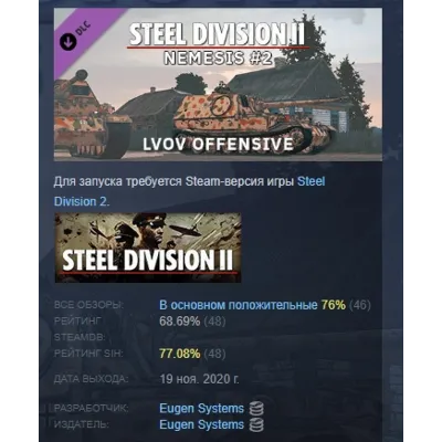 Steel Division 2 - Nemesis #2 - Lvov Offensive АВТОДОСТАВКА STEAM GLOBAL МГНОВЕННО ЛИ - irongamers.ru