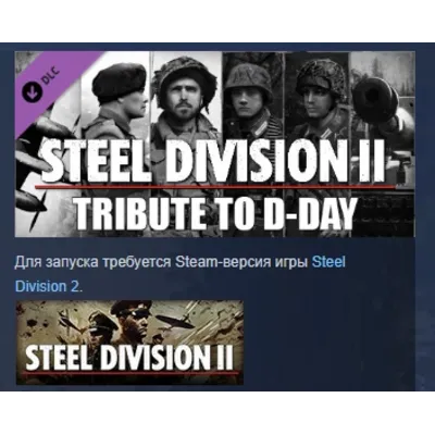 Steel Division 2 - Tribute to D-Day Pack STEAM РОССИЯ - irongamers.ru