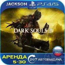 Dark Souls 3 (PS4/PS5) RUS | Аренда