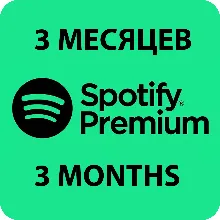 ПЕРСОНАЛЬНАЯ ПОДПИСКА SPOTIFY PREMIUM НА 3 МЕСЯЦЕB