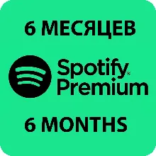ПЕРСОНАЛЬНАЯ ПОДПИСКА SPOTIFY PREMIUM НА 6 МЕСЯЦЕB