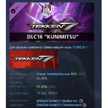 TEKKEN 7 - DLC16: Kunimitsu DLC STEAM GIFT РОССИЯ