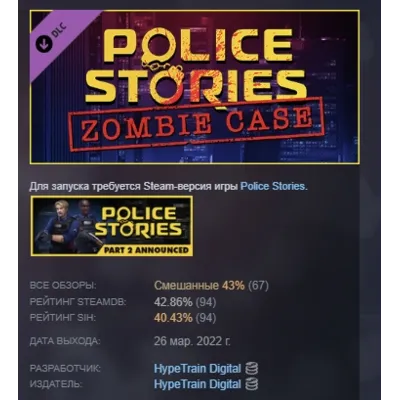 Police Stories: Zombie Case DLC АВТОДОСТАВКА STEAM РОССИЯ - irongamers.ru