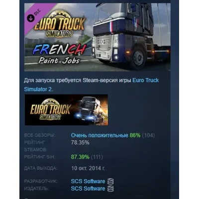 Euro Truck Simulator 2 - French Paint Jobs Pack DLC AUTODELIVERY STEAM РОССИЯ - irongamers.ru