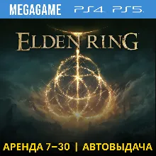 Elden Ring (PS4/PS5/RUS) Аренда 7 дней
