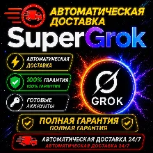 АВТОДОСТАВКА | SUPER GROK 3-90 ДНЕЙ | ЛИЧНЫЙ АККАУНТ