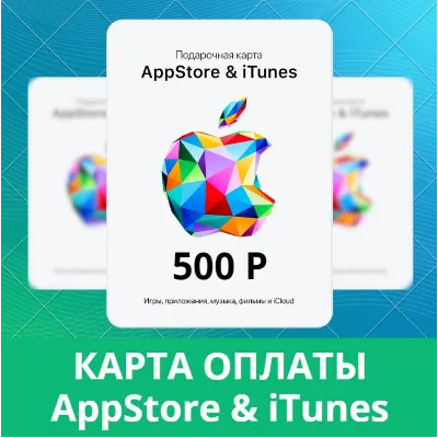 App Store iTunes 500руб РФ подарочная карта пополнения₽