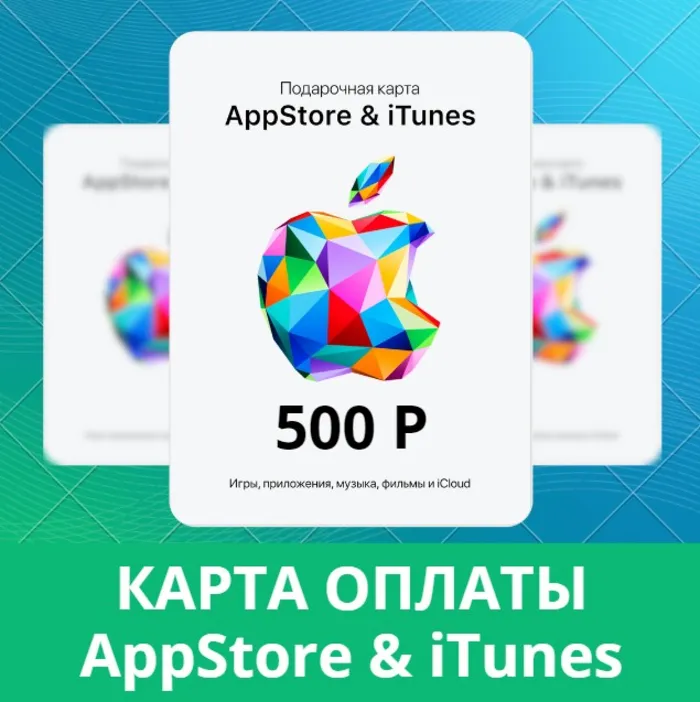 App Store iTunes 500руб РФ подарочная карта пополнения₽