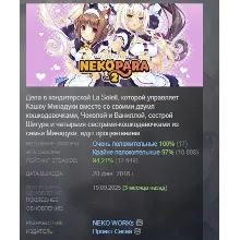 NEKOPARA Vol. 2 АВТОДОСТАВКА STEAM GLOBAL МГНОВЕННО ЛИЦЕНЗИЯ