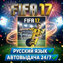 FIFA 17 | РУССКИЙ ЯЗЫК | АВТОВЫДАЧА 24/7