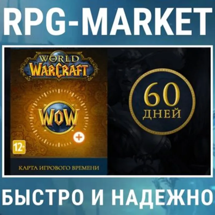 WOW WORLD OF WARCRAFT 60 ДНЕЙ ТАЙМ КАРТА (RU · EU)