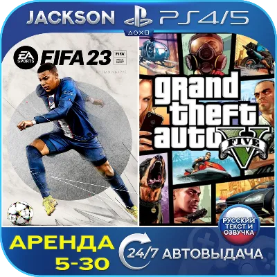 FIFA 23 + GTA V (PS4/PS5) RUS | Аренда - irongamers.ru