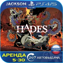 Hades (PS4/PS5) RUS | Аренда