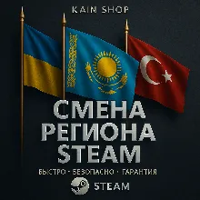 СМЕНА РЕГИОНА СТИМ НА КАЗАХСТАН / УКРАИНА (ДЛЯ ЛЮБЫХ АККАУНТОВ)