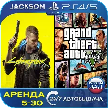 Cyberpunk 2077 + GTA V (PS4/PS5) RUS | Аренда