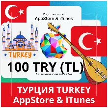 100 TRY ТУРЦИЯ iTUNES 100 TL КОД КАРТА ПОПОЛНЕНИЯ iTunes APPSTORE ТУРЦИЯ АВТОВЫДАЧА