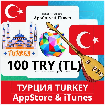 100 TRY ТУРЦИЯ iTUNES 100 TL КОД КАРТА ПОПОЛНЕНИЯ iTunes APPSTORE ТУРЦИЯ АВТОВЫДАЧА