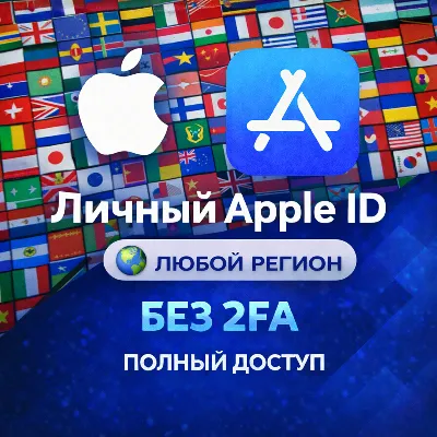 Личный APPLE ID IOS аккаунт НАВСЕГДА ЛЮБОЙ РЕГИОН - irongamers.ru