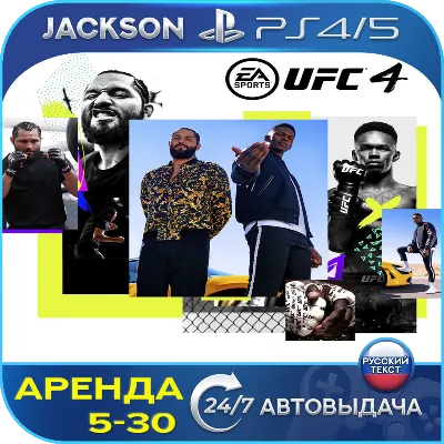UFC 4 (PS4/PS5) RUS | Аренда - irongamers.ru