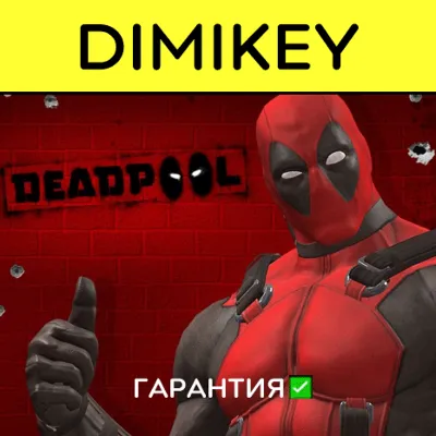 Deadpool с гарантией | offline - irongamers.ru