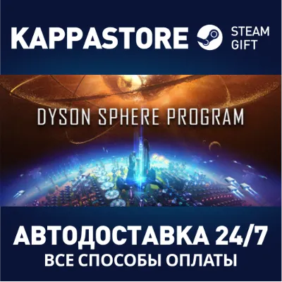 Dyson Sphere Program | Steam Gift Россия - irongamers.ru