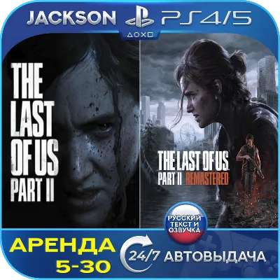The Last of Us Part II Remastered Авто МИР - irongamers.ru