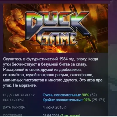 Duck Game АВТОДОСТАВКА STEAM GLOBAL МГНОВЕННО ЛИЦЕНЗИЯ - irongamers.ru