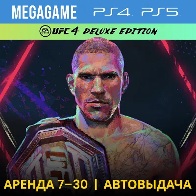 UFC 4 Deluxe (PS4/PS5/RUS) Аренда 7 дней