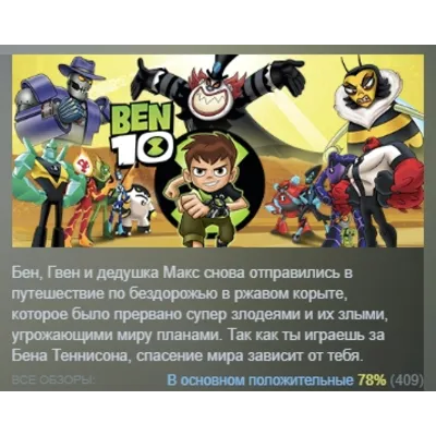Ben 10 АВТОДОСТАВКА STEAM GLOBAL МГНОВЕННО ЛИЦЕНЗИЯ - irongamers.ru