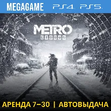 Metro Exodus (PS4/PS5/RUS) Аренда 7 дней
